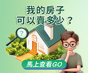 我家房子賣多少？