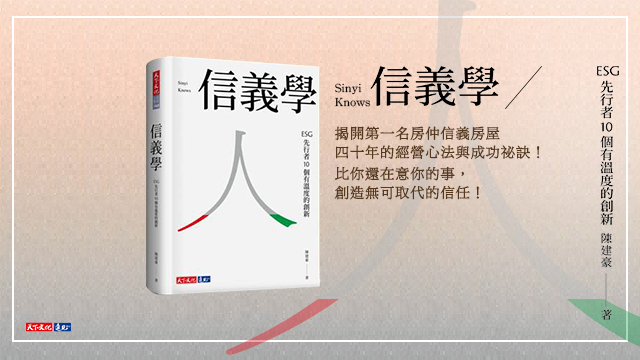  新書《信義學》詳述信義房屋創辦人周俊吉的創業心法。 