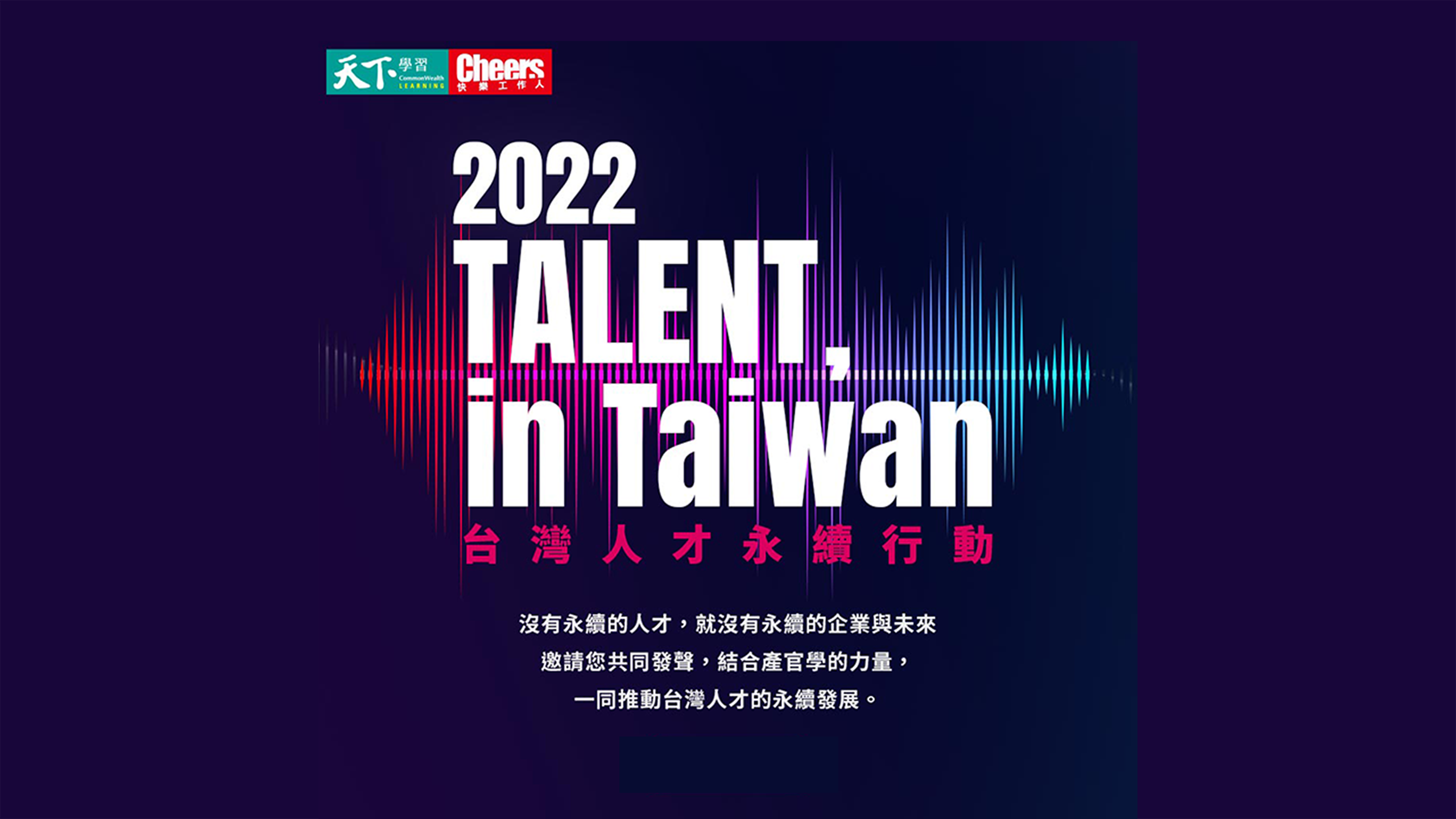  信義房屋正式宣布加入「TALENT, in Taiwan，台灣人才永續行動聯盟」！ 
