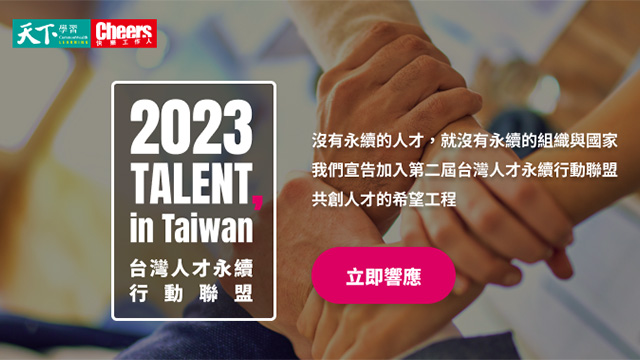  台灣人才永續行動聯盟2023 