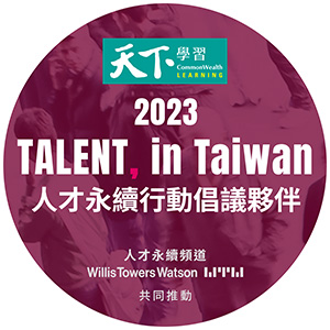 台灣人才永續標章2023