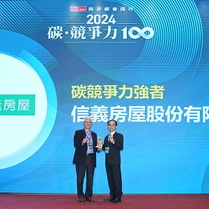信義房屋獲碳競爭力100強