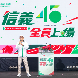 信義房屋45週年運動會