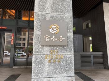 富春居優質三房
