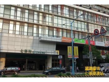 七張捷運共構★優選吉品