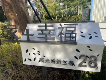 大毅～家幸福３房平車位