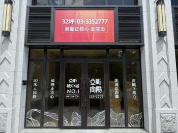 亞昕向陽面寬挑高金店面