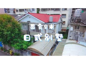 惜售！西區大地坪日式別墅