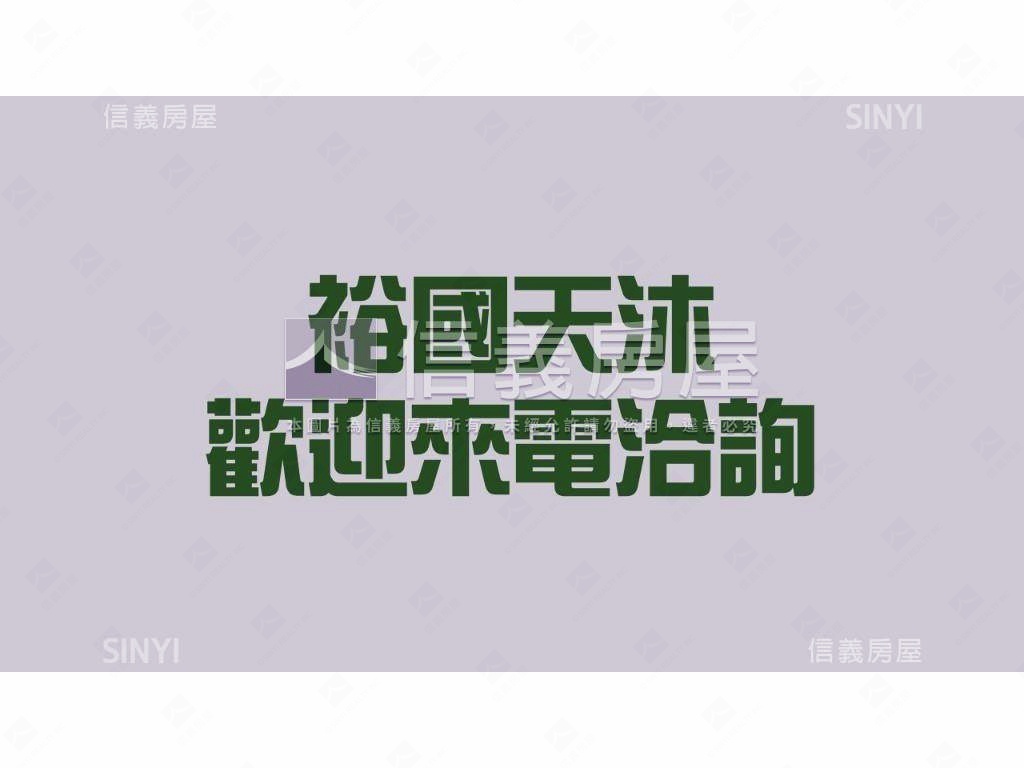 誠售！邊間。溫泉別墅房屋室內格局與周邊環境