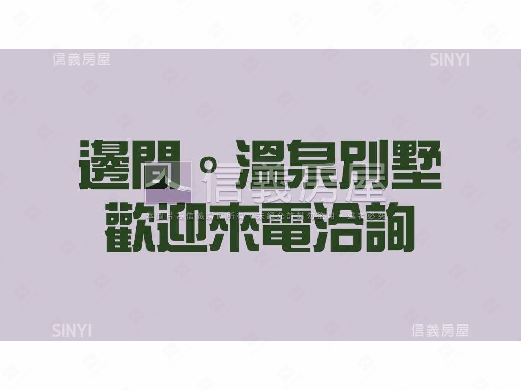 誠售！邊間。溫泉別墅房屋室內格局與周邊環境