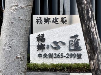 福鄉建設與心相匯四房車位