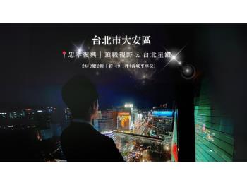 台北｜頂級視野Ｘ奢華之居