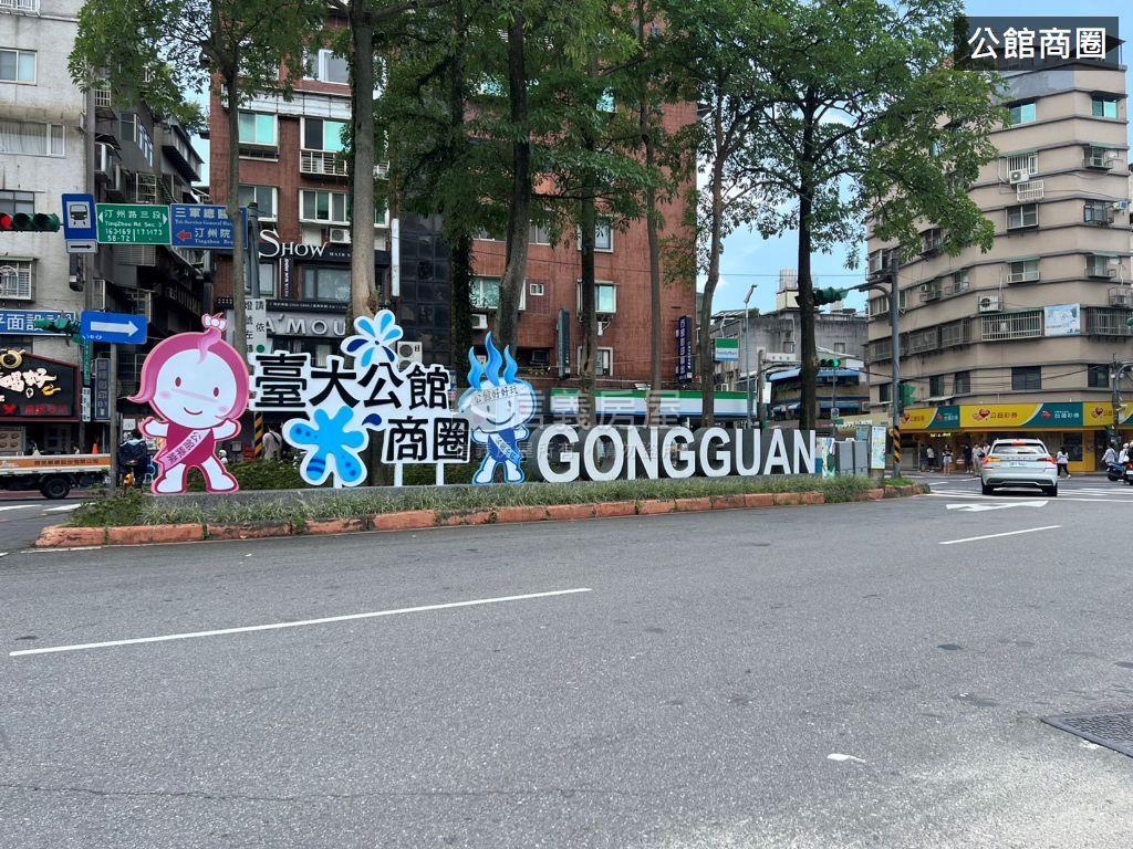 台大公館高收益美居房屋室內格局與周邊環境
