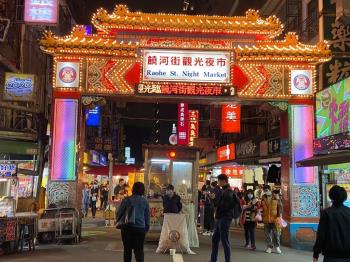 饒河夜市人潮金店面
