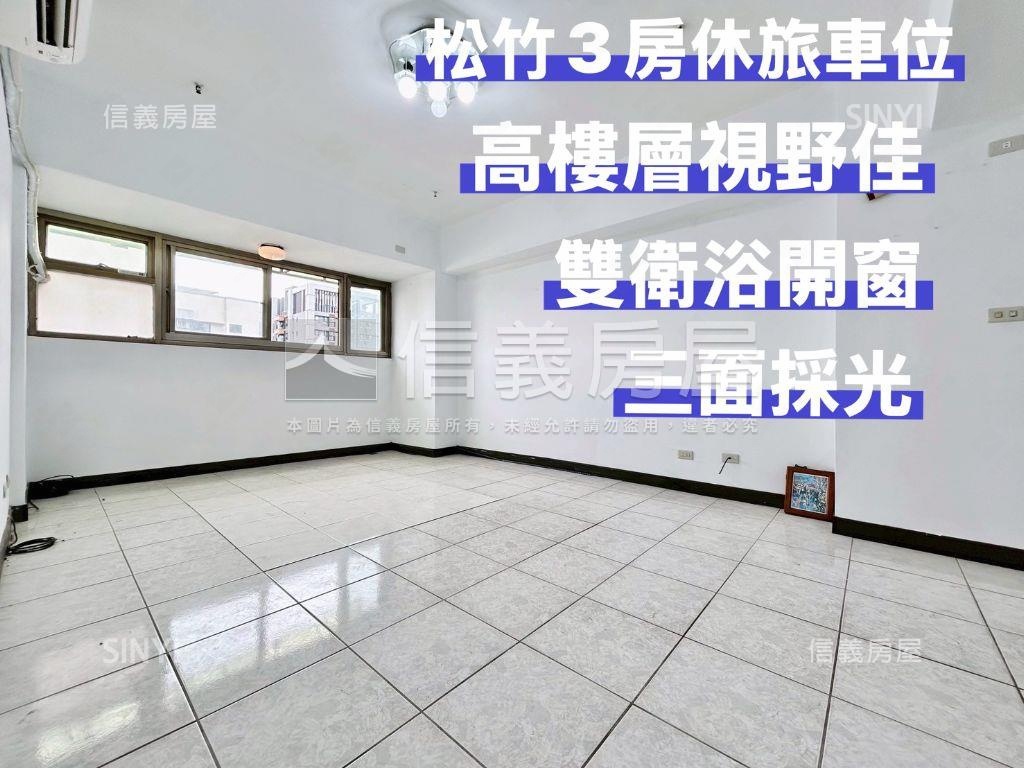 松竹視野戶３房休旅車位房屋室內格局與周邊環境