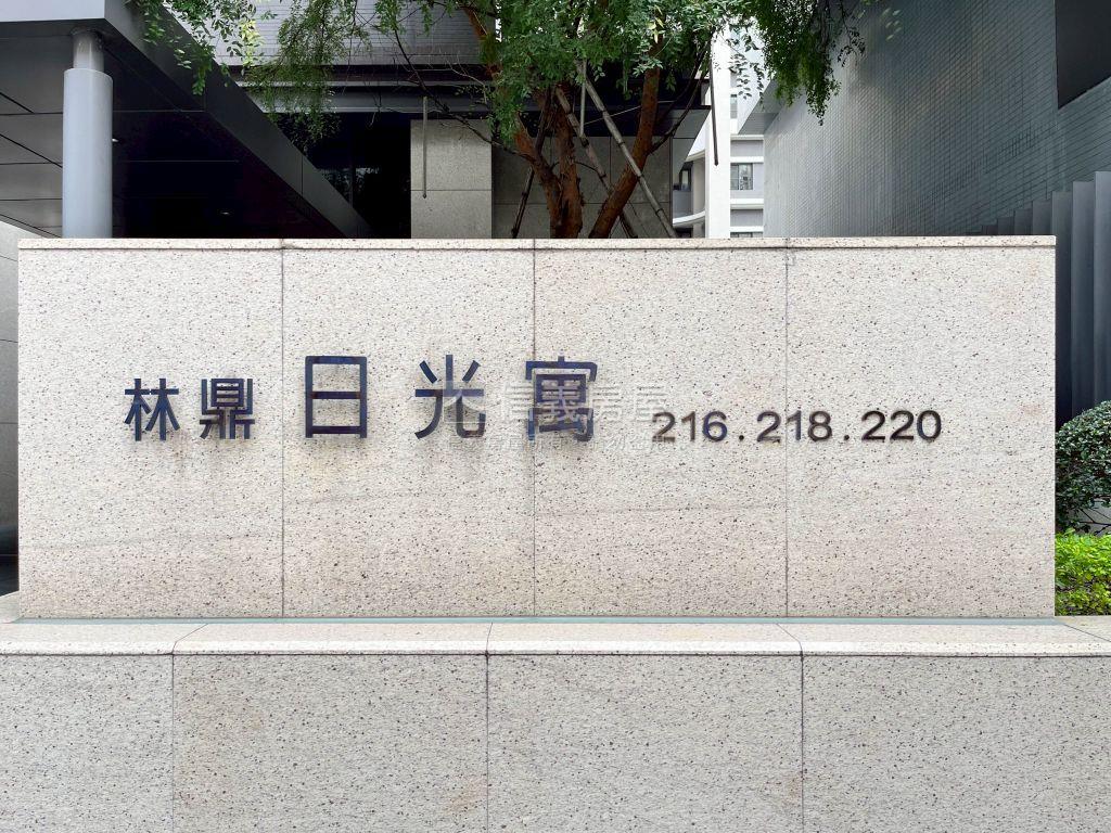 【專】林鼎日光寓２房平車房屋室內格局與周邊環境
