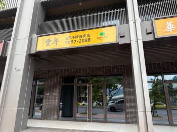 北投捷運國泰豐年全新店面