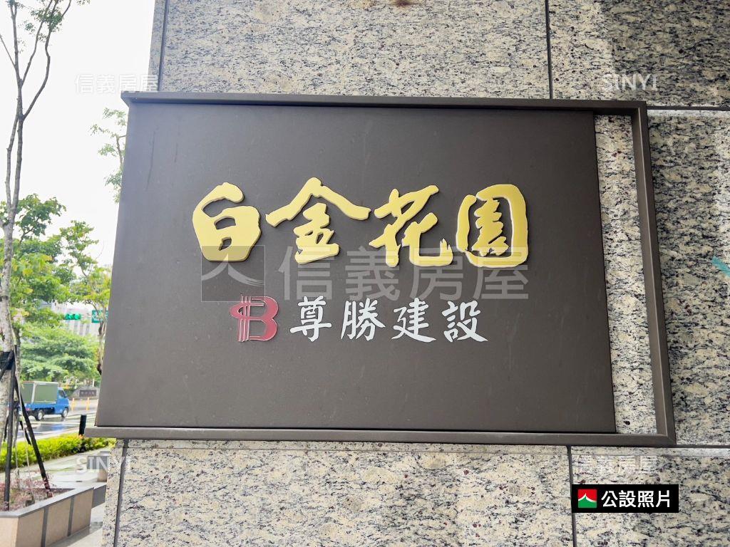 白金花園金店面房屋室內格局與周邊環境