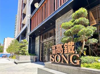 高鐵ＳＯＮＧ｜全新未住