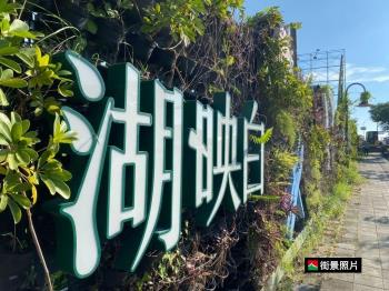 湖映白兩房平車１６樓