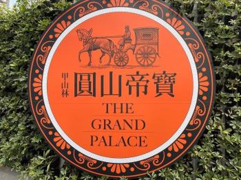 還可換約圓山帝寶小坪數