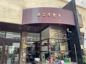 近勤美【廣三摩登市】