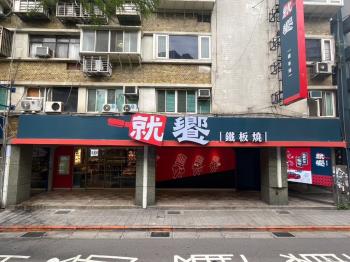 忠孝復興燙金傳家店王