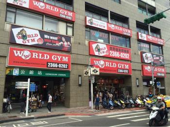 公館●世界健身金店