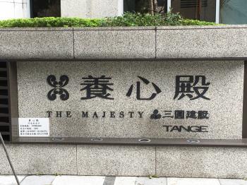 新店豪宅養心殿