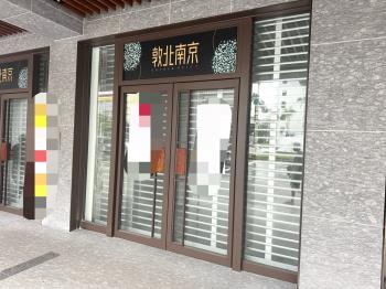 敦北南京臨路小巨蛋旁店面