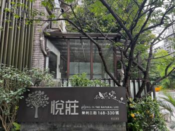 稀有釋出悅莊別墅