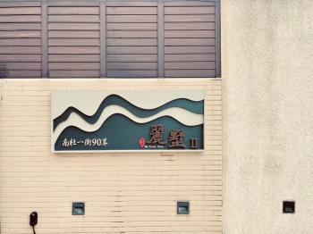 新案！麗墅臨路邊間美透天