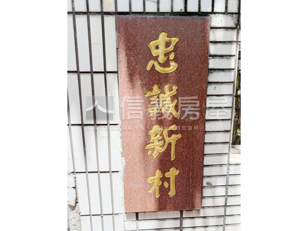 板南線新埔站忠誠新村美寓房屋室內格局與周邊環境