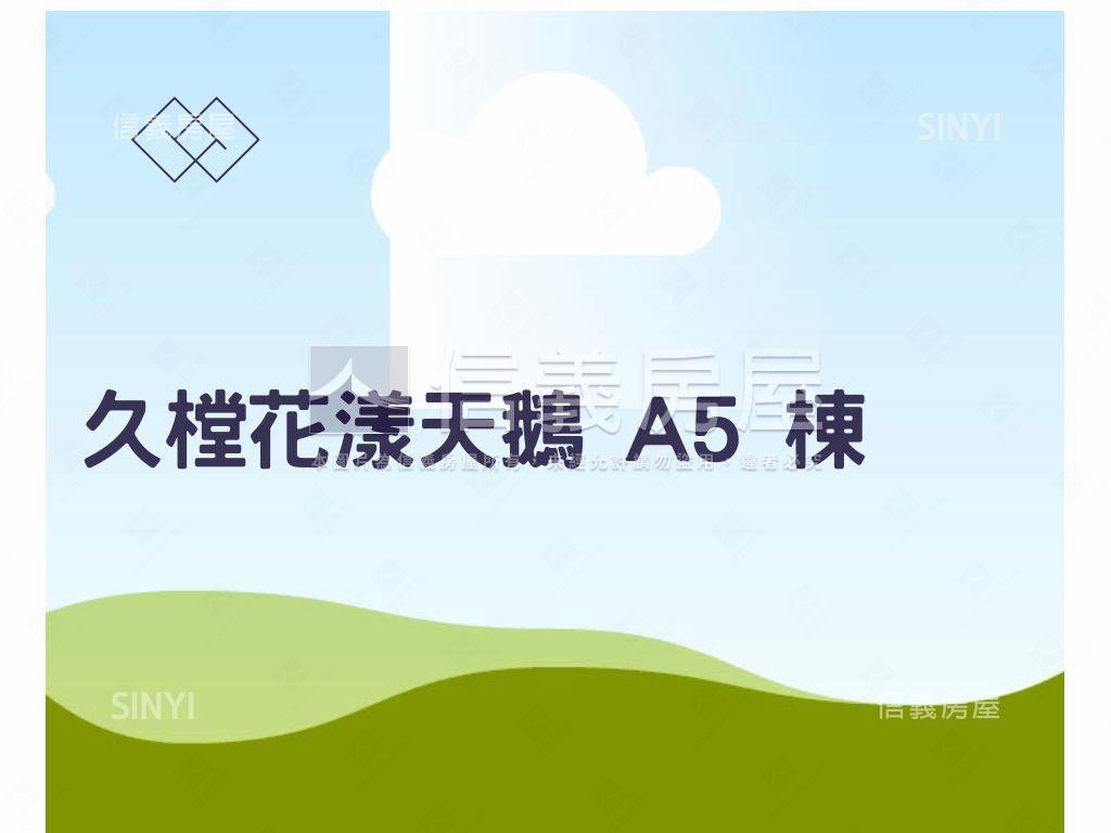 久樘花漾天鵝Ａ５房屋室內格局與周邊環境