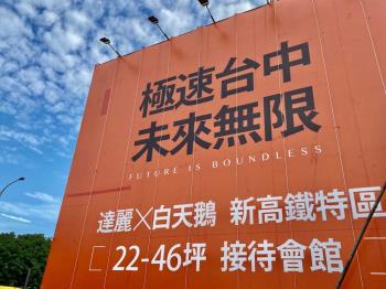 達麗新高鐵烏日買在起漲點