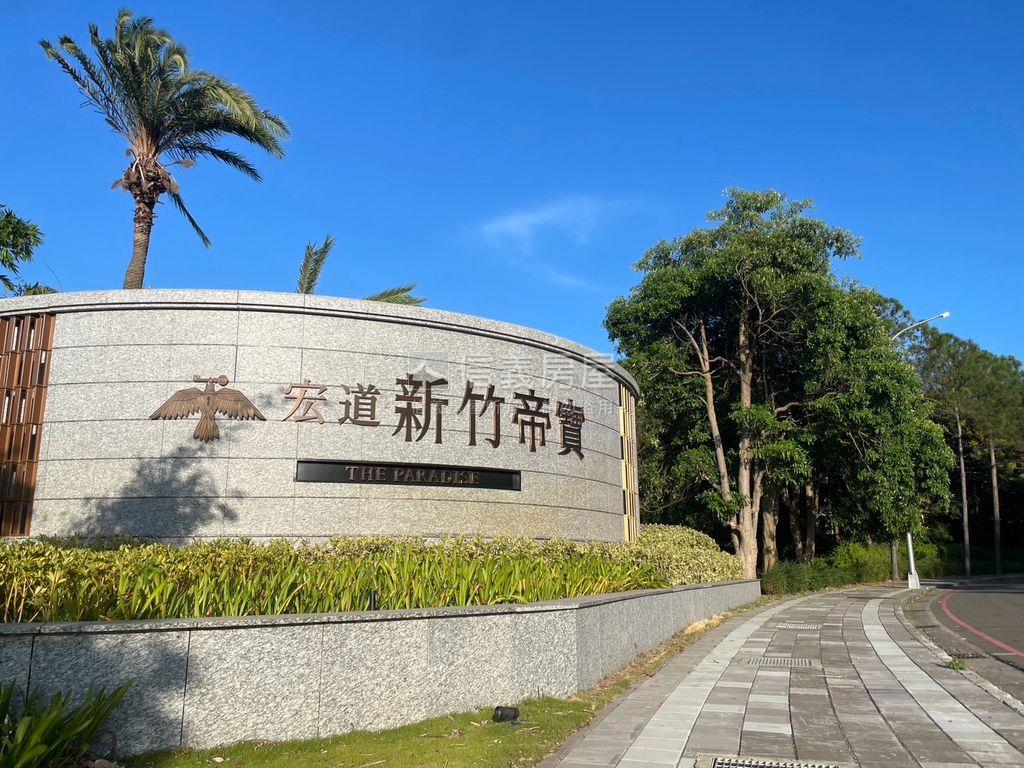 宏道新竹帝寶三房雙車位房屋室內格局與周邊環境
