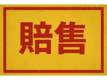 賠！低於實登Ａ３市政新銳