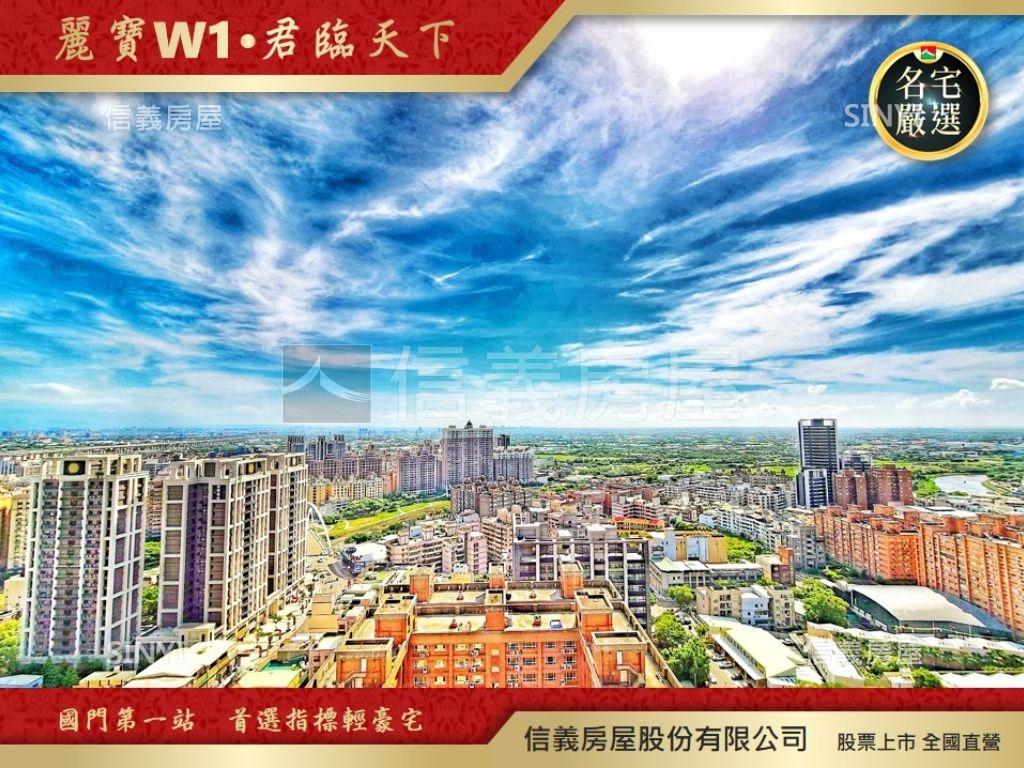 桃園市蘆竹區麗寶w1 君臨天下 總價3298萬 立即了解更多資訊