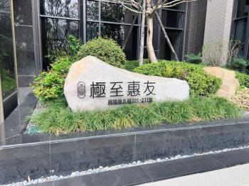 極至惠友全新三房