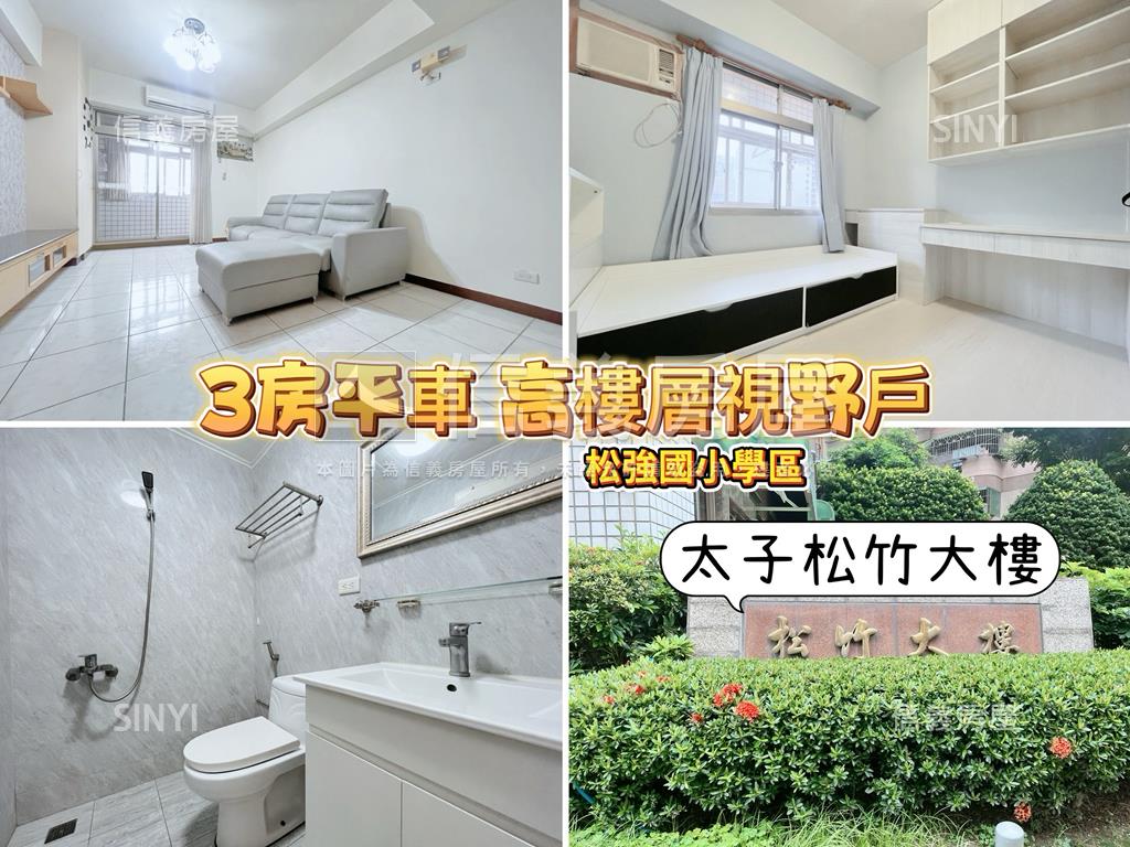 太子松竹３房平車有整理房屋室內格局與周邊環境