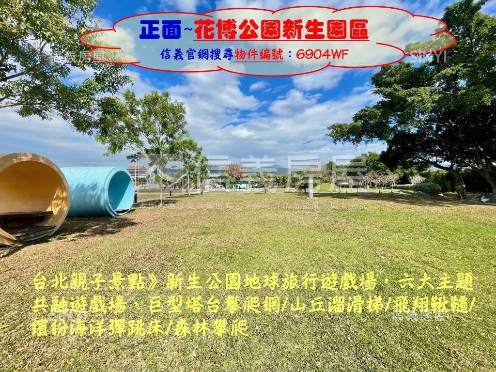 正面新生公園～黃金三樓房屋室內格局與周邊環境