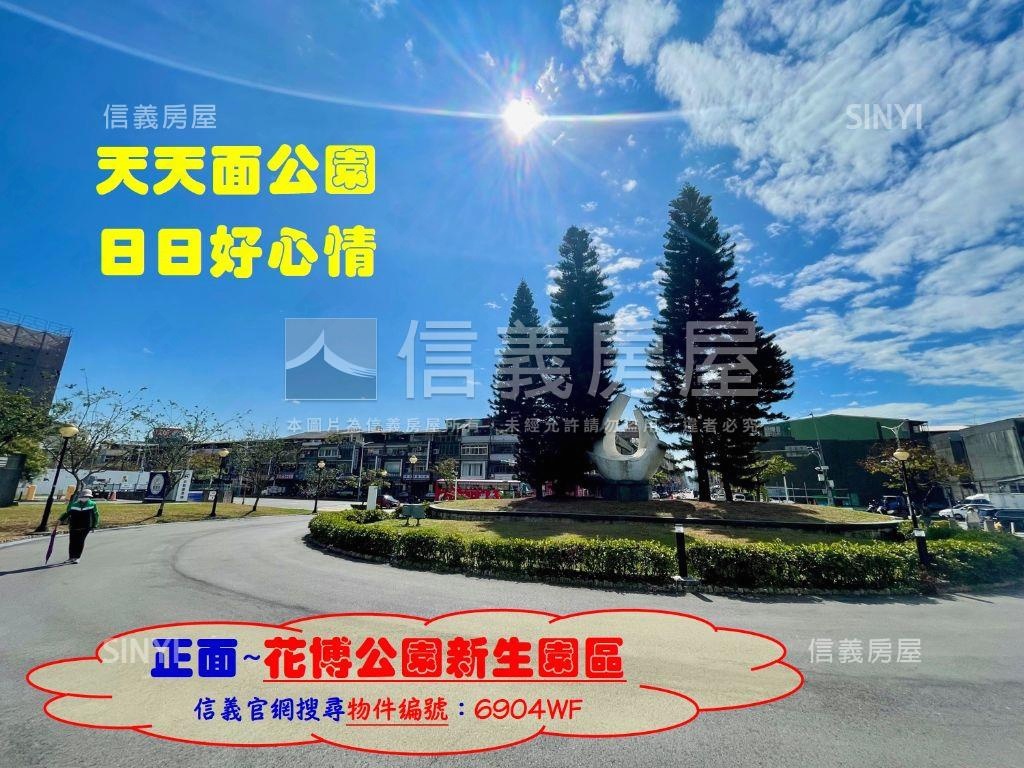 正面新生公園～黃金三樓房屋室內格局與周邊環境