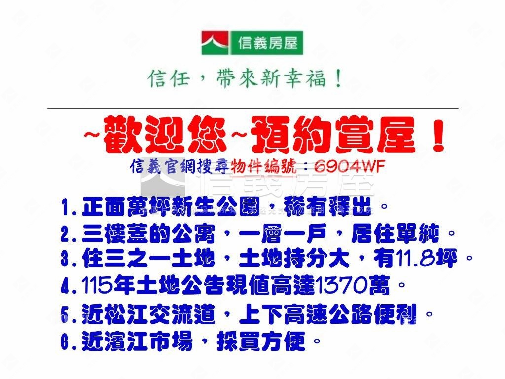 正面新生公園～黃金三樓房屋室內格局與周邊環境