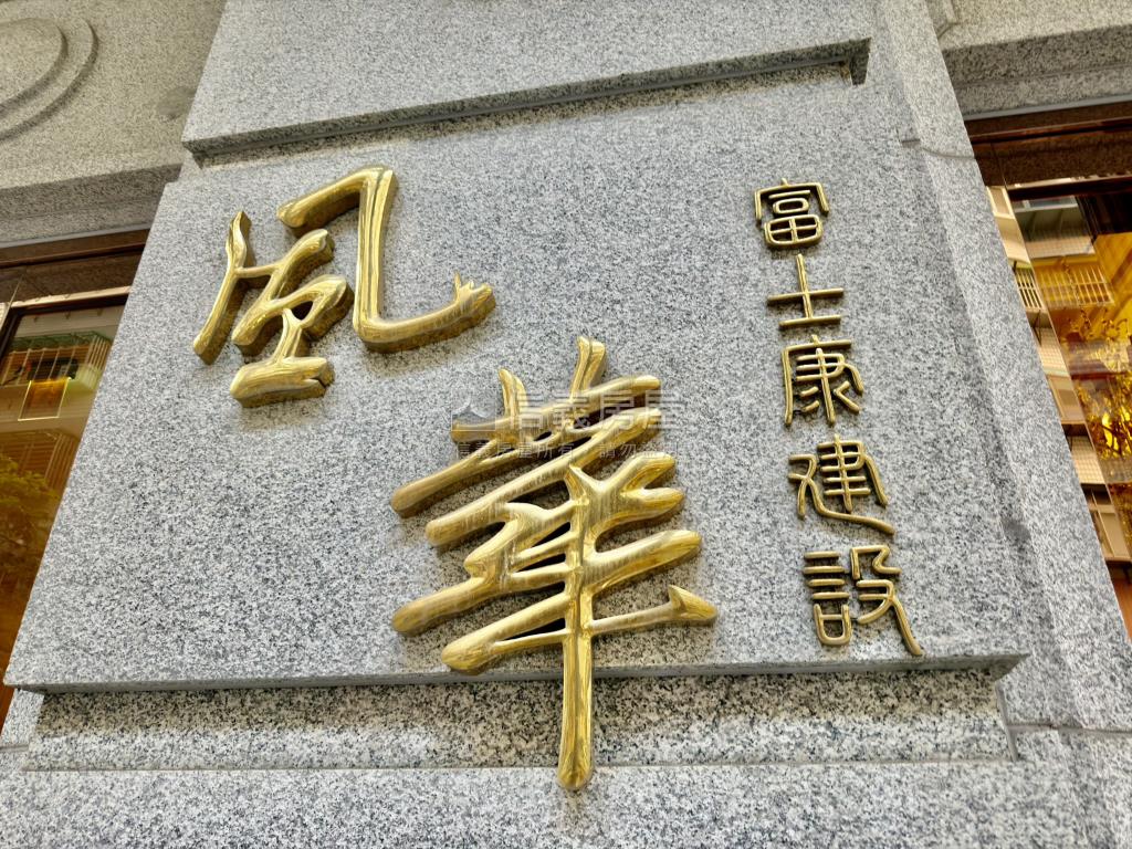 風華邊間現代美妝三房車位房屋室內格局與周邊環境