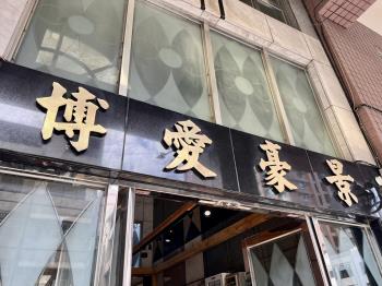 博愛豪景５房雙機械車位