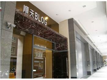 【推薦】順天部落格亮麗屋