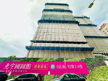 惠宇國圖館三房雙平面車位