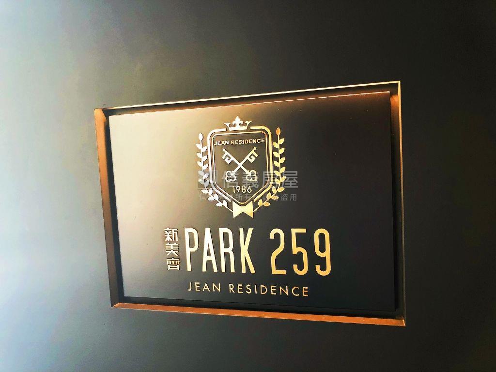 新接Ｐａｒｋ２５９陽台戶房屋室內格局與周邊環境
