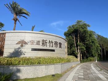 新竹寶山宏道帝寶兩房預售