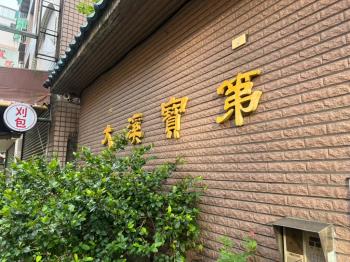 大溪療養院收租商辦
